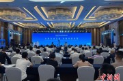 助妻为乐2025战略传播论坛江西上饶开幕 中外嘉宾聚焦文明交流互鉴