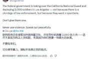 助妻为乐加州州长称特朗普向洛杉矶部署国民警卫队是“作秀” 美防长警告：现役部队随时待命