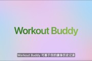 助妻为乐苹果发布watchOS 26，首发Workout Buddy功能