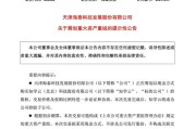 助妻为乐突发！重大资产重组，股票不停牌