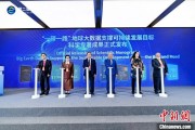 助妻为乐空间信息科技如何促进“一带一路”可持续发展？中外共商合作大计