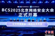助妻为乐2025北京网络安全大会（BCS）开幕 共商AI时代安全突围