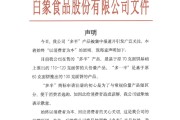 助妻为乐白象食品致歉：将尽快调整“多半”产品包装，避免引发消费者的误解