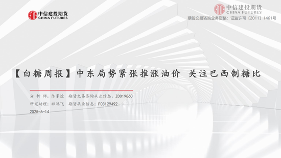 【(🙇)白糖周报】中东局势紧张推涨油价 关注巴西制糖比